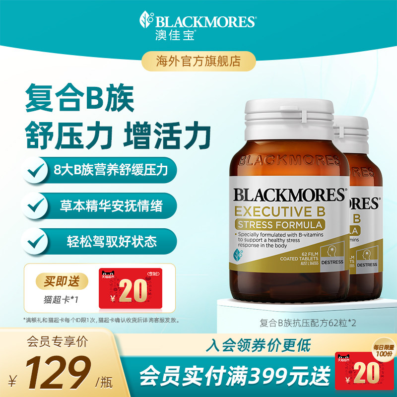 澳佳宝BLACKMORES升级B族复合维生素片62粒*2 VB澳洲官方进口