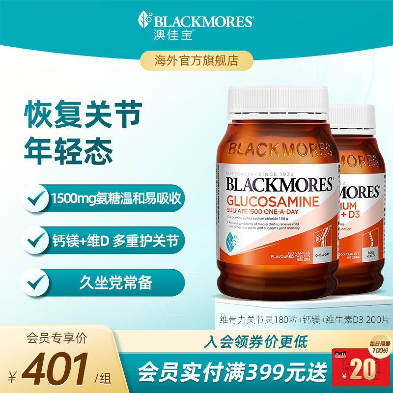 澳佳宝BLACKMORES健骨组合维骨力关节灵+钙镁片+D3复配官方正品