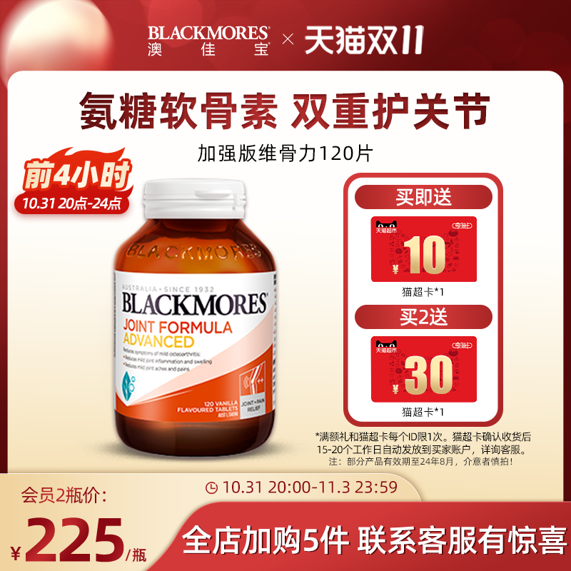 【双11加购】Blackmores澳佳宝维骨力葡萄糖胺软骨素120片关节