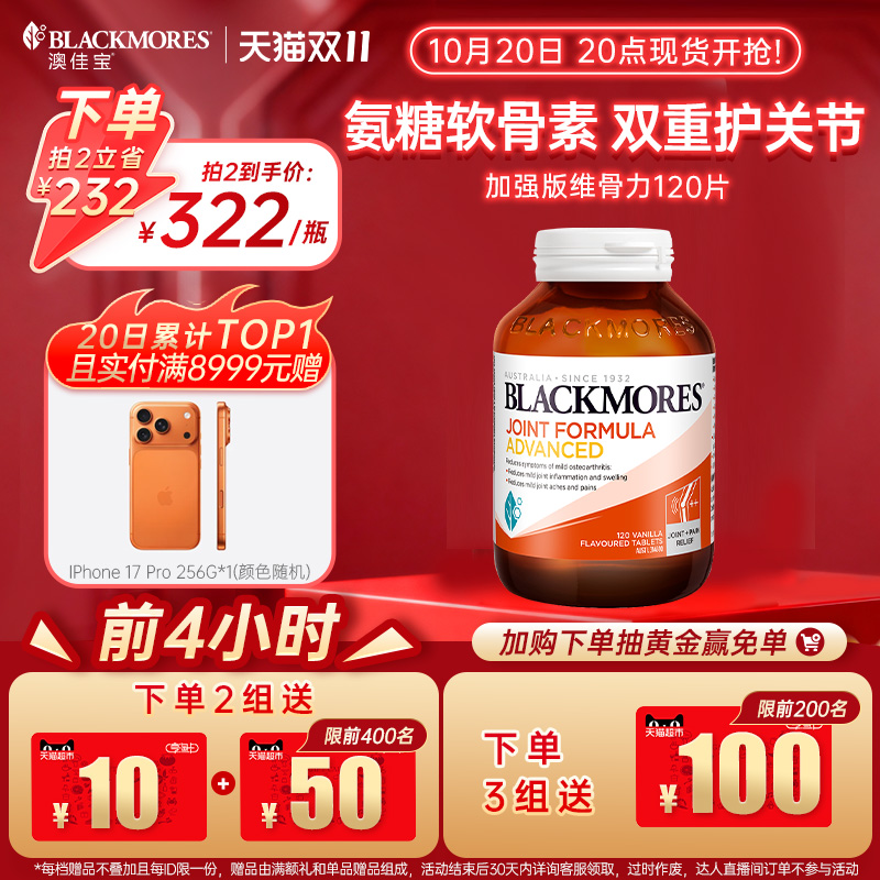 澳佳宝BLACKMORES维骨力葡萄糖胺软骨素关节强化配方120片官方