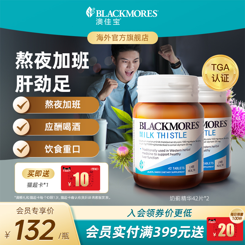 澳佳宝BLACKMORES护肝小棕瓶奶蓟42片*2男女解酒熬夜官方正品