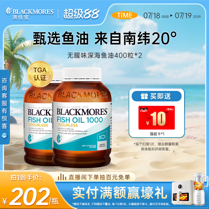 澳佳宝BLACKMORES无腥味深海鱼油omega3软胶囊400粒*2