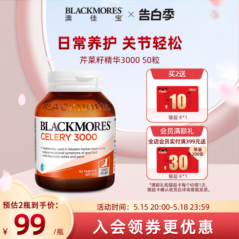 BLACKMORES澳佳宝高含量芹菜籽精华内服平衡尿酸保健品50片 保健食品/膳食营养补充食品 尿酸调理食品 原图主图