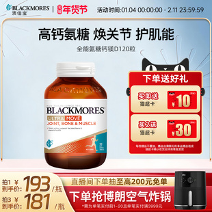 澳佳宝BLACKMORES全能氨糖钙镁D氨基葡萄糖120片关节舒缓复配官方
