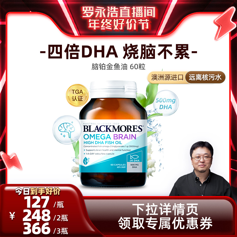 【直播】BLACKMORES澳佳宝脑铂金DHA鱼油omega3软胶囊心脑澳洲