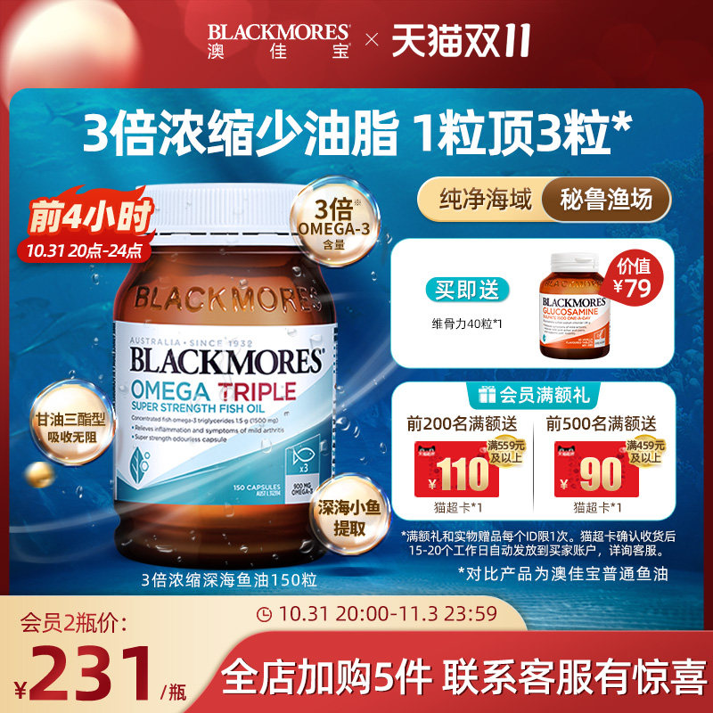 【双11提前买】BLACKMORES澳佳宝3倍omega3浓缩dha欧米伽鱼油胶囊