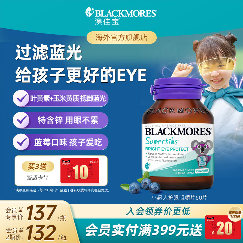 澳佳宝BLACKMORES小超人护眼叶黄素咀嚼片非软糖儿童青少年视力