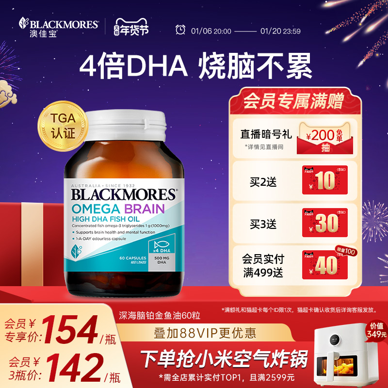 【年货节立抢】澳佳宝BLACKMORES深海脑铂金DHA备考鱼油omega3