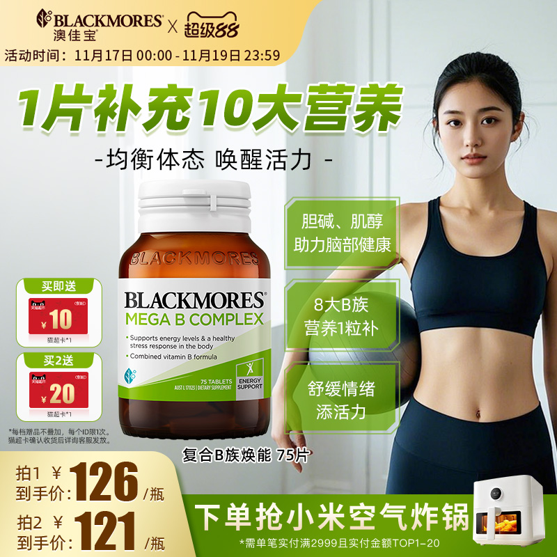 澳佳宝BLACKMORES复合B族维生素b6b12b2VB75片生物素活力官方正品