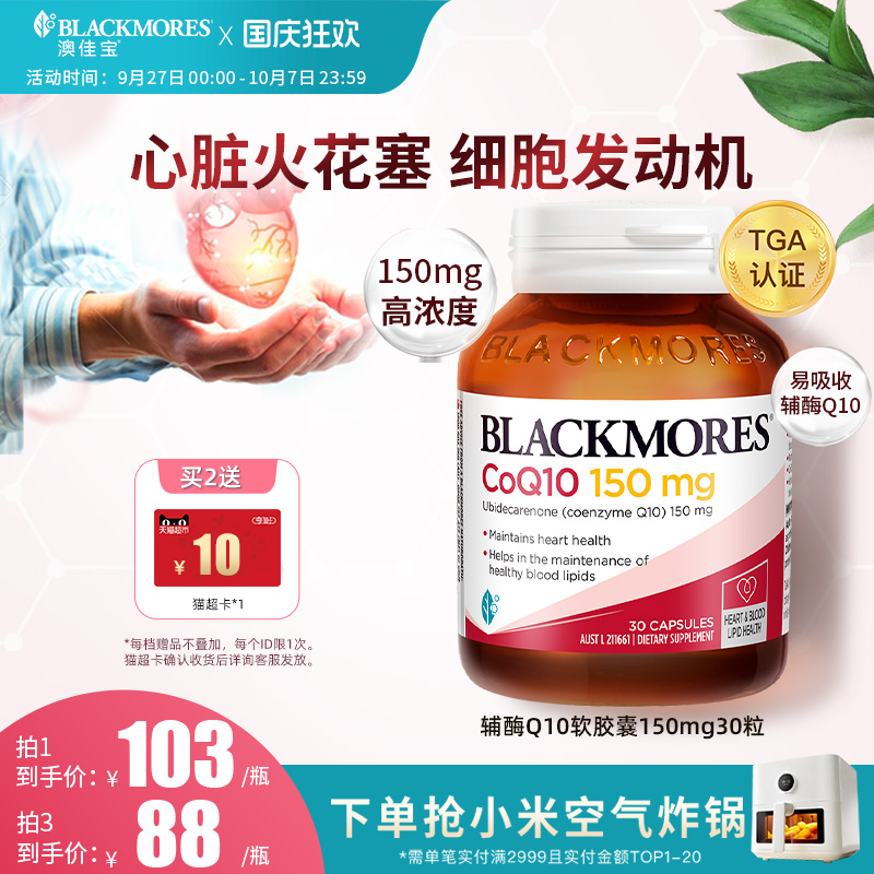 澳佳宝BLACKMORES辅酶素q10软胶囊150mg熬夜心脏血管保健官方正品