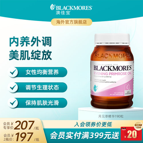 澳佳宝BLACKMORES月见草油精华软胶囊女性口服卵巢调理内分泌保养
