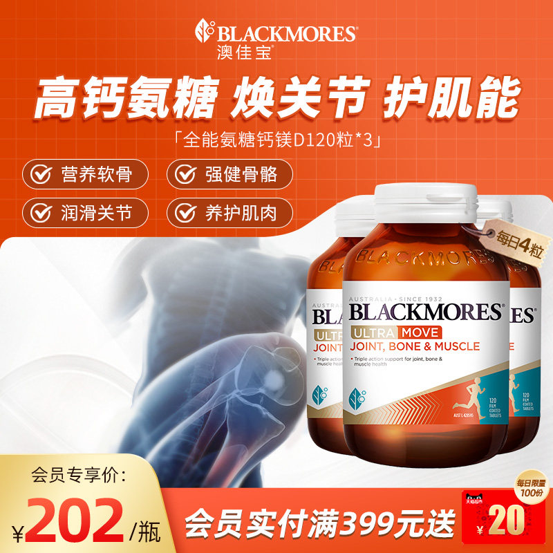 澳佳宝BLACKMORES全能氨糖钙镁D氨糖120片软骨素*3瓶舒缓官方进口