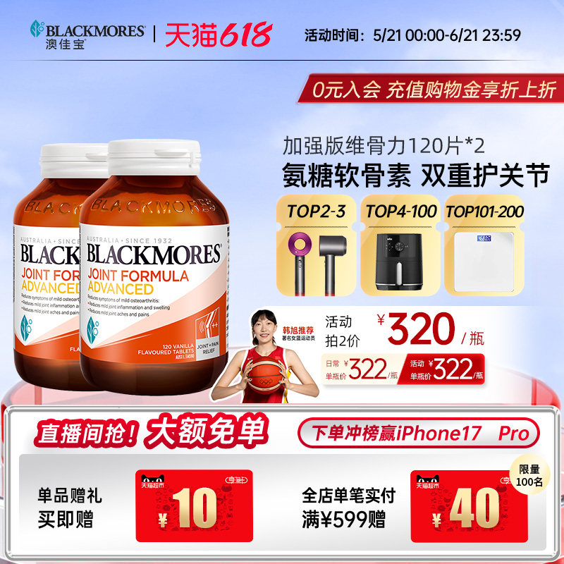澳佳宝BLACKMORES维骨力软骨素强化配方关节120片*2舒缓官方正品