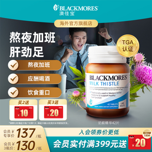 澳佳宝BLACKMORES护肝小棕瓶水飞奶蓟草解酒净肝熬夜保健品进口