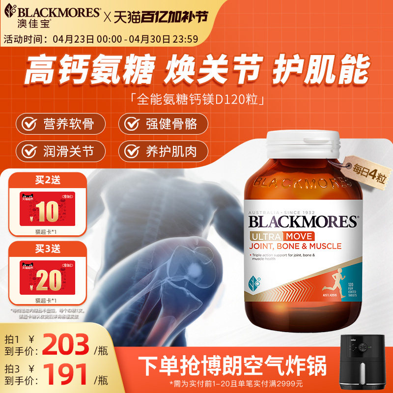 澳佳宝BLACKMORES全能氨糖钙镁D氨基葡萄糖120片关节舒缓复配官方