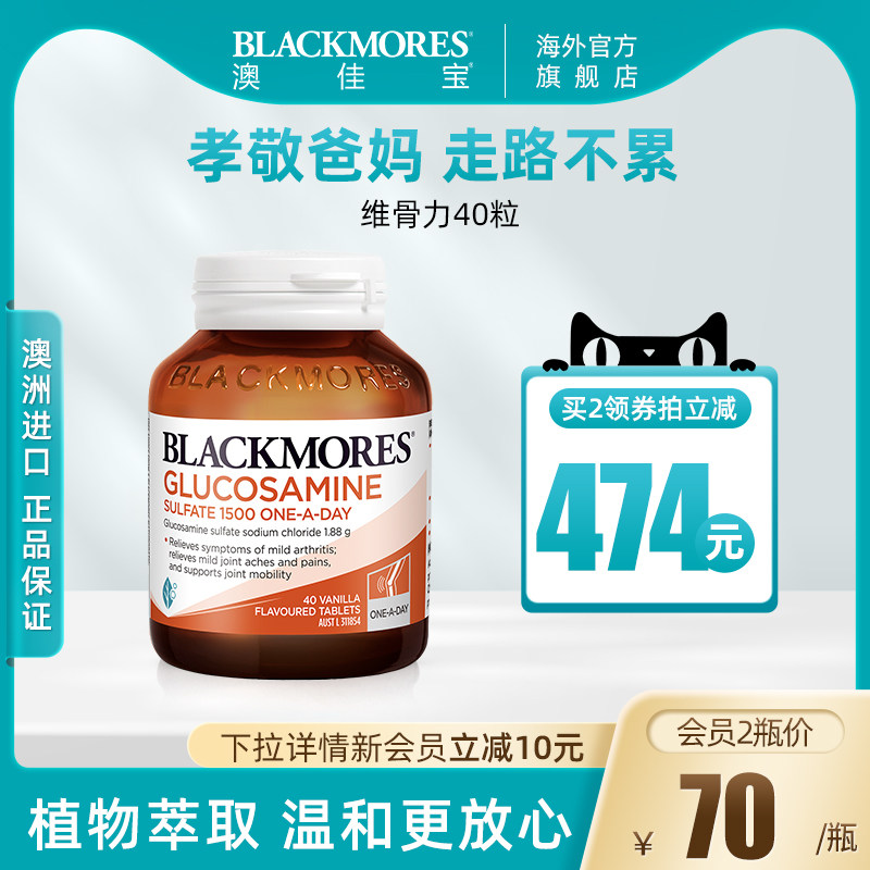 BLACKMORES澳佳宝维骨力硫酸氨基葡萄糖40粒