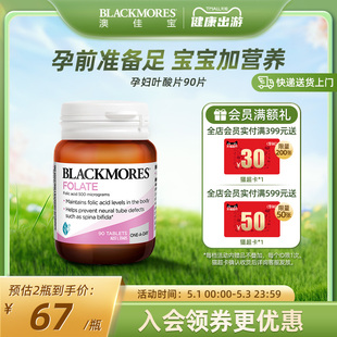 BLACKMORES澳佳宝孕妇叶酸片孕期营养素备孕补充剂澳洲保健90粒