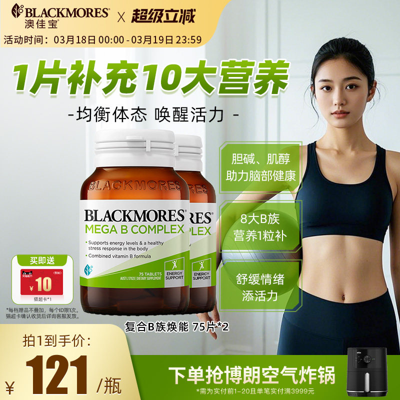 澳佳宝BLACKMORES复合B族维生素VB75片*2男士女士保健品官方正品