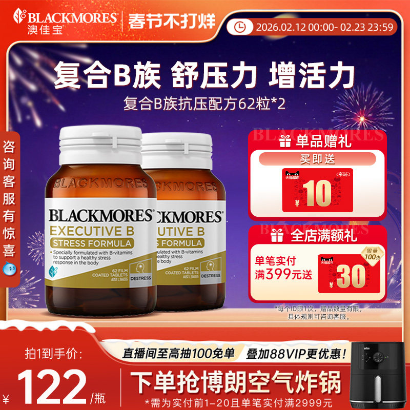 澳佳宝BLACKMORES升级B族复合维生素片62粒*2 VB澳洲官方进口