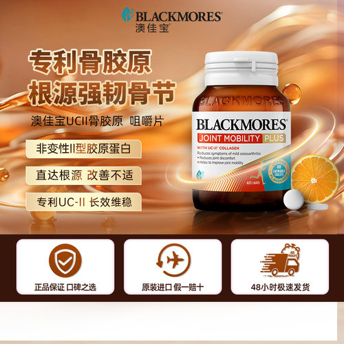 澳佳宝骨胶原舒缓关节