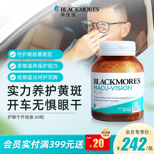 澳佳宝BLACKMORES护眼宁升级叶黄素驾车防疲劳护眼保健品官方正品