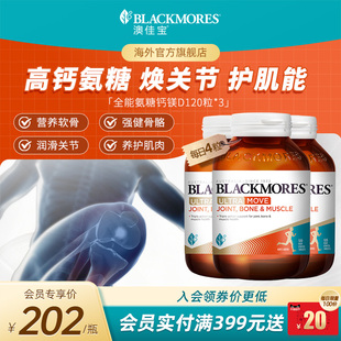 澳佳宝BLACKMORES全能氨糖钙镁D氨糖120片软骨素 3瓶舒缓官方进口