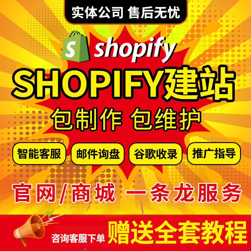 外贸企业官网商城模板独立站建设多语言自建站shopify搭建装修