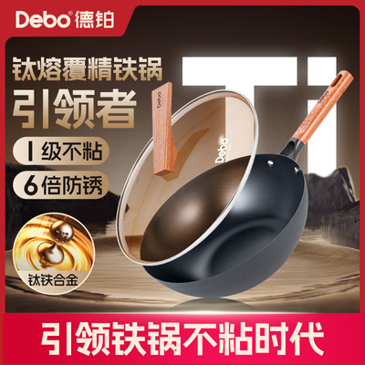 Debo德铂有钛铁锅铁不粘防锈无涂层家用炒锅不沾锅炒锅精铁锅