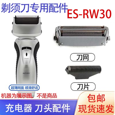 松下剃须刀es-rw30刀头刀网