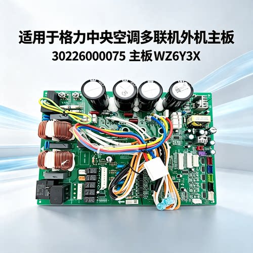 适用格力空调电路板30226000075主板WZ6Y3X变频板GRZW6Y-A5驱动板