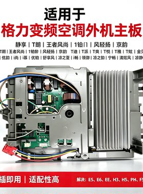 适用格力悦雅品悦品圆冷静王2P/3P柜机变频空调外机主板解决H5 E6