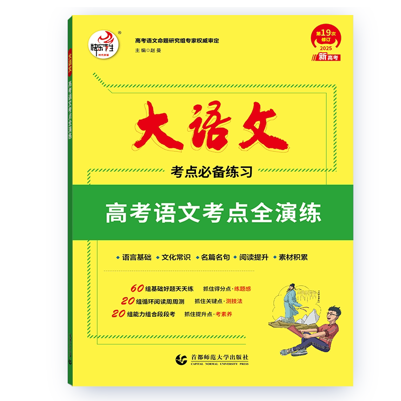 2026版快乐考生大语文高考语文考点全演练考点必备练习