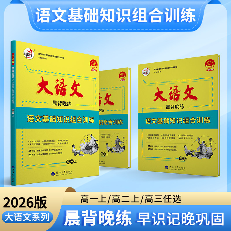 26版 快乐考生大语文系列 晨背晚练 基础知识组合训练 早识记 晚巩固