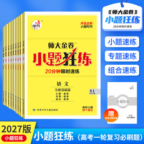 师大金卷小题狂练高考基础必刷题