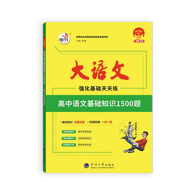 快乐考生大语文基础知识1500题
