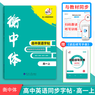 人教版 25版 随堂练字与同步默写 衡中体 快乐考生高中英语字帖 高一上册下册