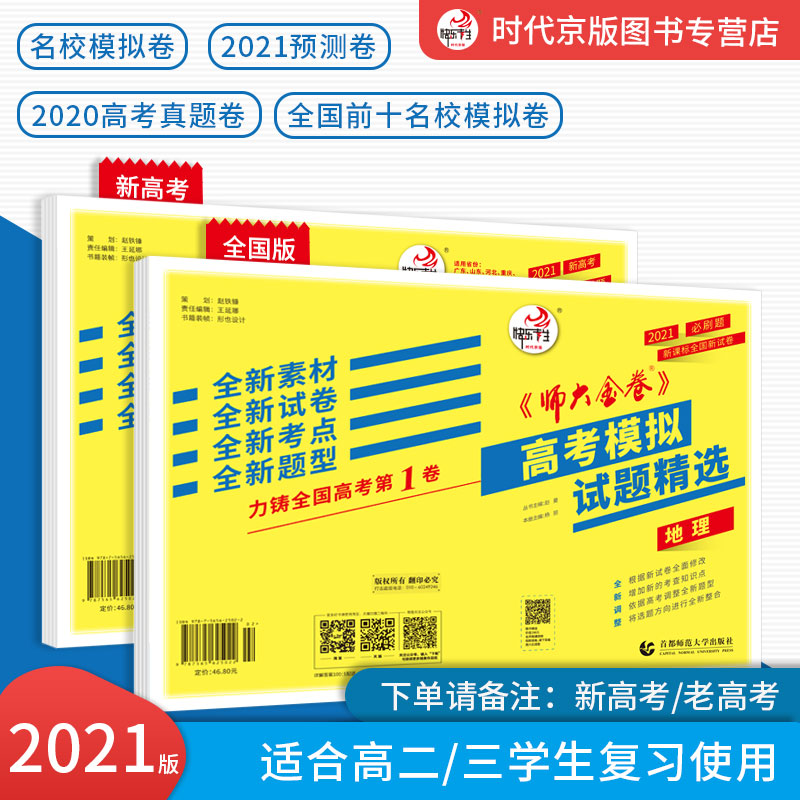 快樂考生師大金卷2021版 新老高考 地理B卷高考模擬試題精選彙編 全新根據新試卷修改增加新考點調整新題型選題方向新整合在類目 書籍/雜誌/報紙, 考試/教材/論文, 中考/高考, 高考名校教材中 - 來自Buy2taobao.com提供專業的淘寶代購服務