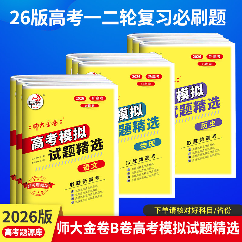26版师大金卷高考模拟试题精选快乐考生B卷新高考必刷卷高考题源库
