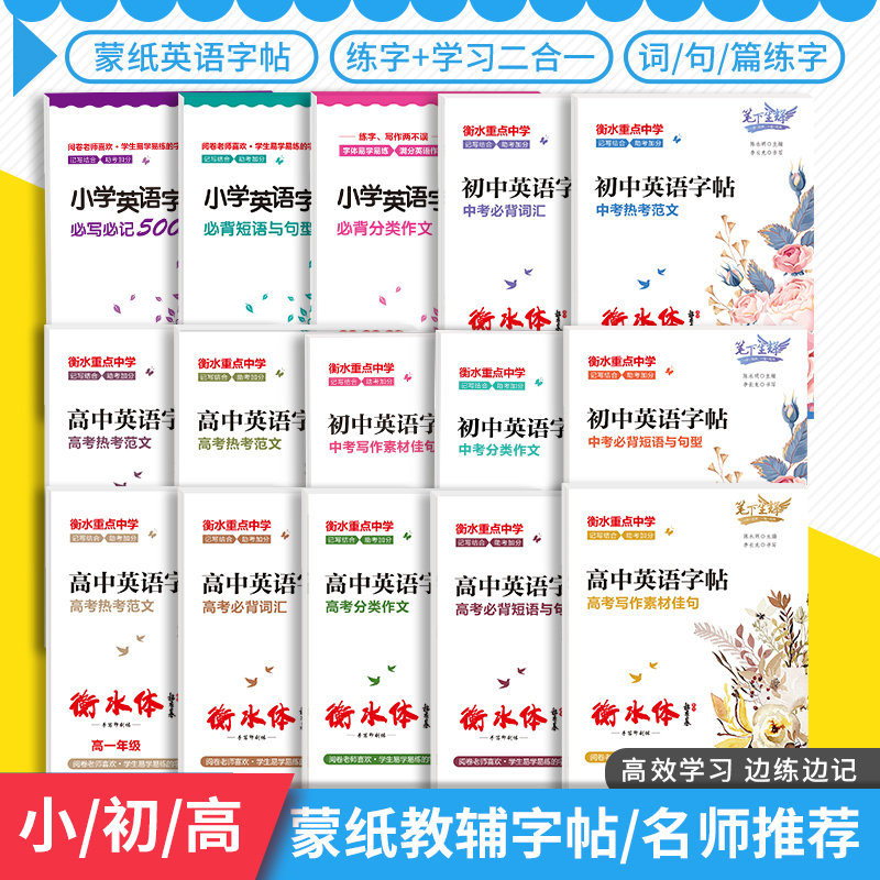 蒙纸小学初中高中英语人教版字帖