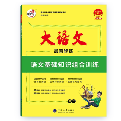 快乐考生大语文晨背晚练基础知识