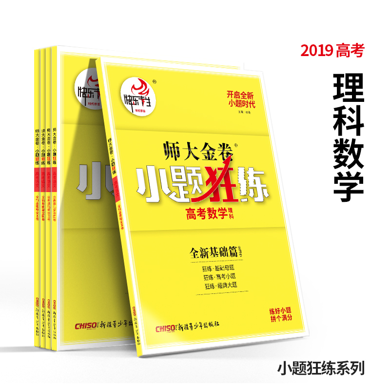 ¿ìÀÖ¿¼Éúʦ´ó½ð¾í¸ß¿¼±ØË¢Ìâ2019×îаæ¸ßÖÐÊýѧÀí¿ÆÈ«¹ú¾í»ù´¡ÑµÁ·Æª×ÛºÏÌáÉýÁ·Ï°½Ì²Ä¸ßÈýÒ»ÂÖ¸´Ï°¸¨µ¼×ÊÁÏÕý°æÊ鼮СÌâ¿ñÁ·Êýѧ