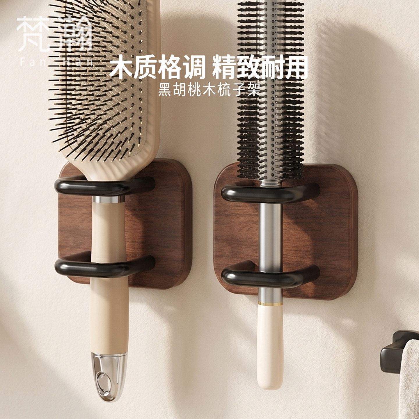 梵瀚 实木卫生间梳子置物架免打孔浴室墙上壁挂气垫头梳收纳神器