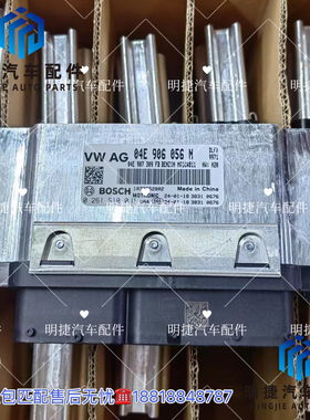 大众全新原厂新桑塔纳新捷达朗逸宝来Polo发动机电脑04E906056N