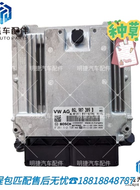 适用于奥迪A4L-Q5L-A3-途昂-途观 06L907309A /309B 发动机电脑