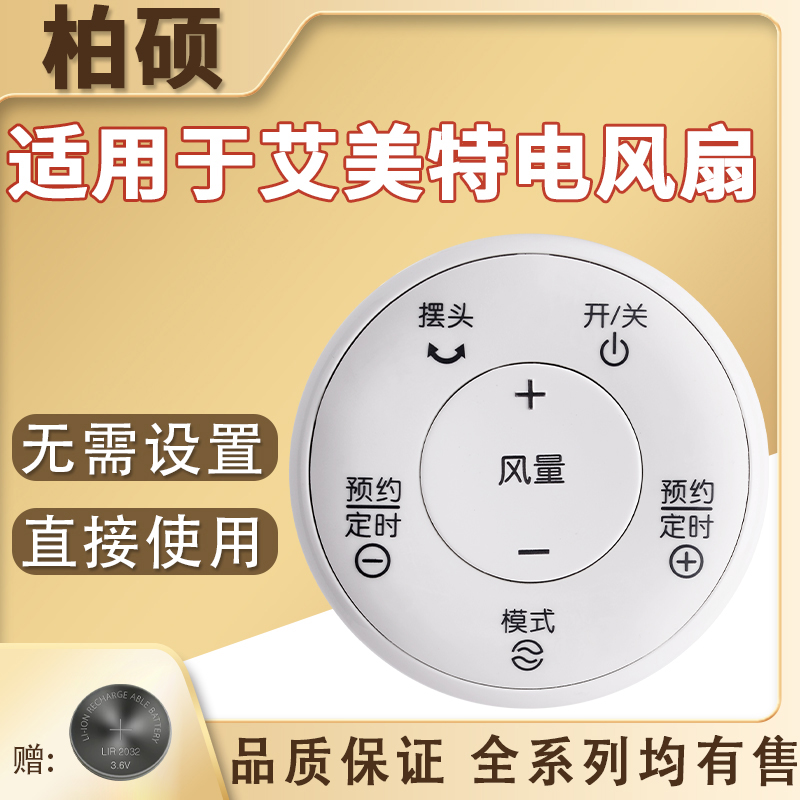 柏硕适用艾美特电风扇遥控器