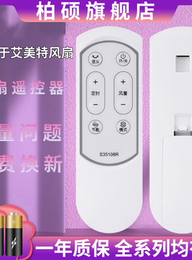 柏硕适用于Airmate艾美特电风扇落地扇台立扇遥控器S35108R S35108-1