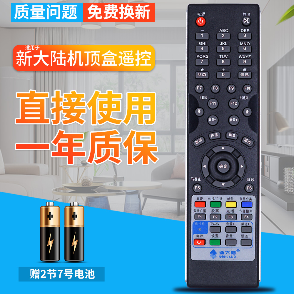 包邮!福建莆田涵江龙岩福安宁德有线 新大陆广电机顶盒遥控器
