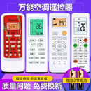 柏硕适用于万能空调遥控器通用科龙海信长虹志高奥克斯TCL春兰长虹松下海尔小天鹅三菱新科格力美 款