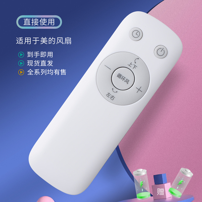 适用美的电风扇遥控器直接使用