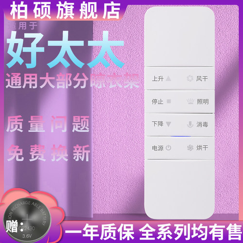 遥控器hotata晒衣架四代指示灯